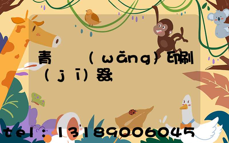 青島絲網(wǎng)印刷機(jī)器