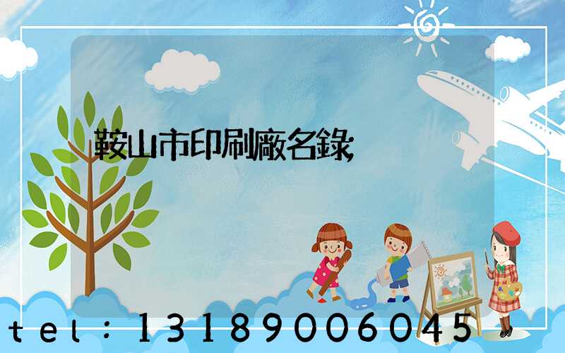 鞍山市印刷廠名錄