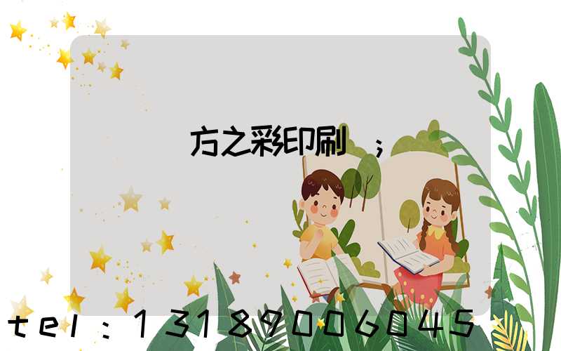 順義東方之彩印刷廠