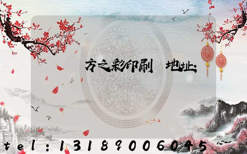 順義東方之彩印刷廠地址