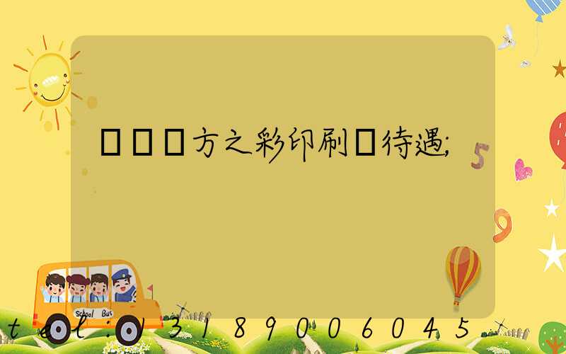 順義東方之彩印刷廠待遇
