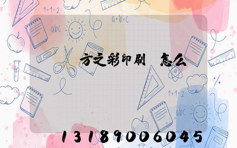 順義東方之彩印刷廠怎么樣