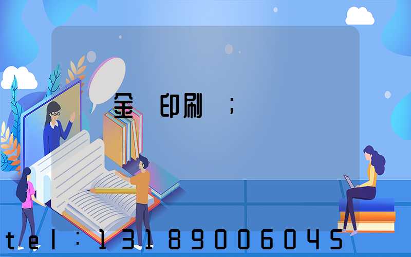 順義金順印刷廠