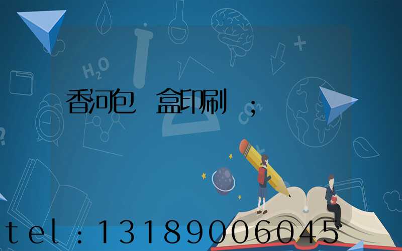 香河包裝盒印刷廠