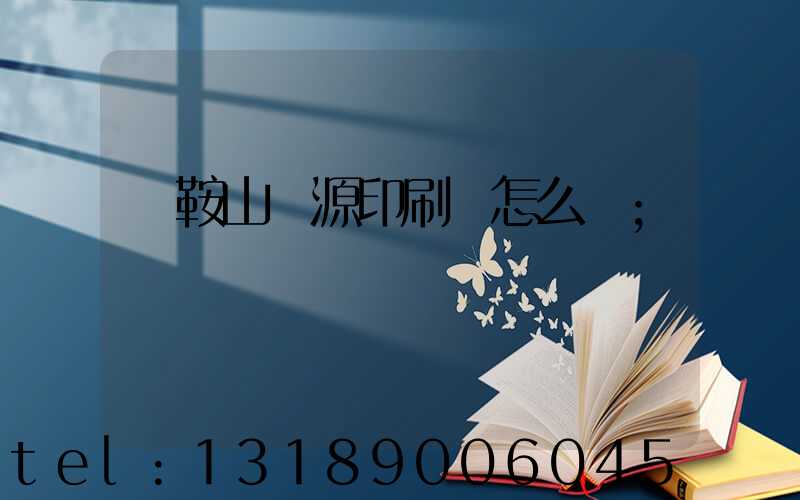 馬鞍山匯源印刷廠怎么樣