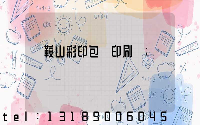 馬鞍山彩印包裝印刷廠