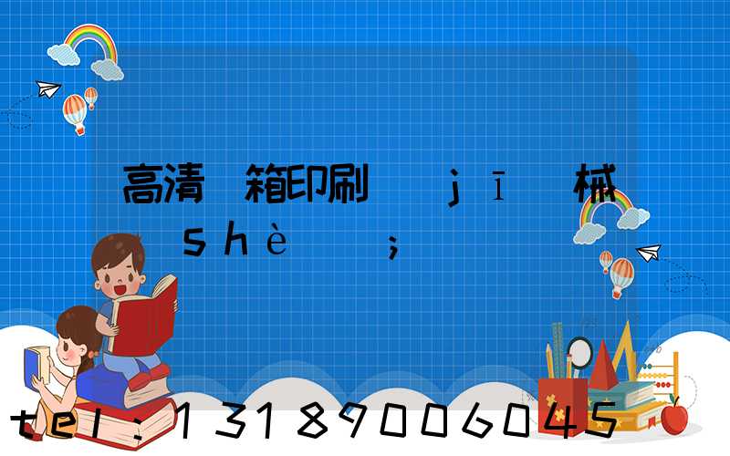 高清紙箱印刷機(jī)械設(shè)備