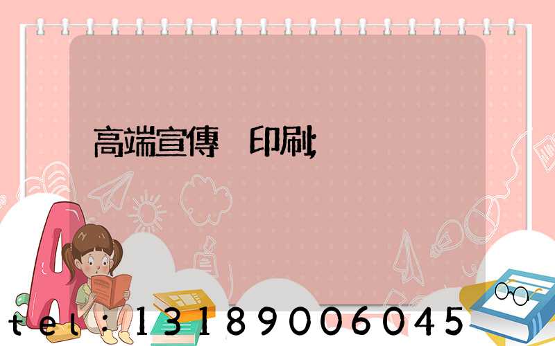 高端宣傳冊印刷