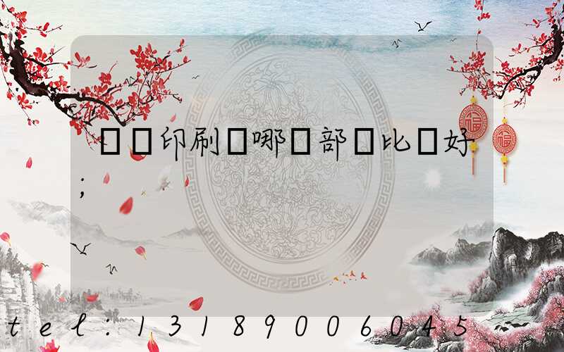 鴻興印刷廠哪個部門比較好