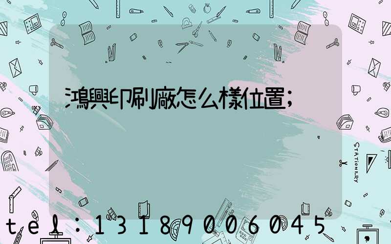 鴻興印刷廠怎么樣位置