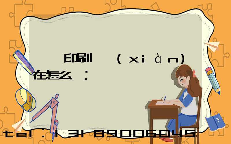 鴻興印刷廠現(xiàn)在怎么樣