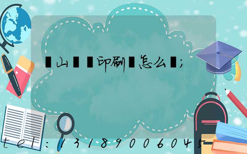 鶴山鴻興印刷廠怎么樣