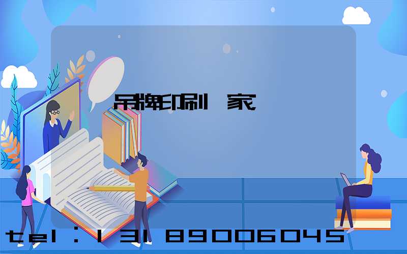 龍巖吊牌印刷廠家