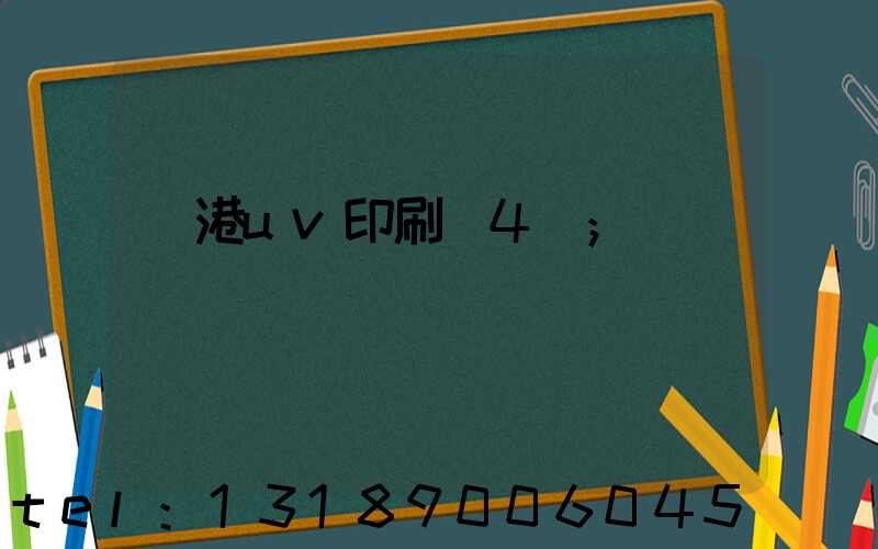 龍港uv印刷廠4開