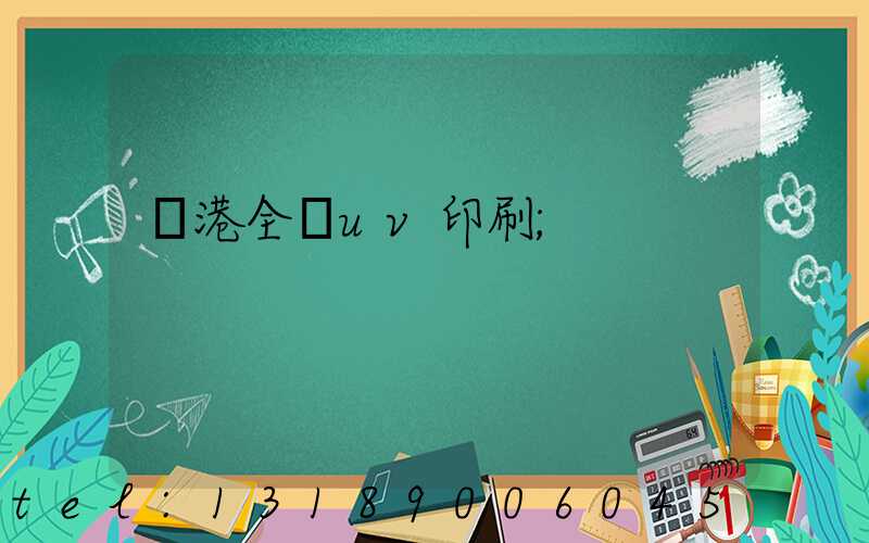 龍港全開uv印刷