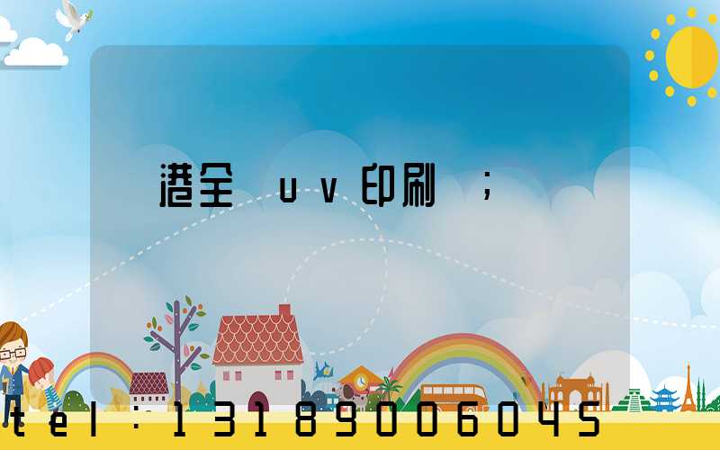 龍港全開uv印刷廠