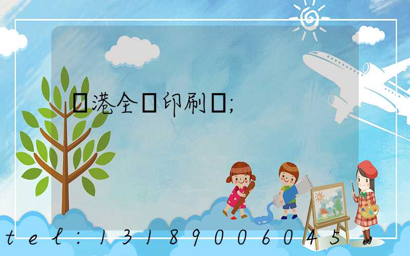 龍港全開印刷廠
