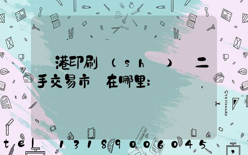 龍港印刷設(shè)備二手交易市場在哪里
