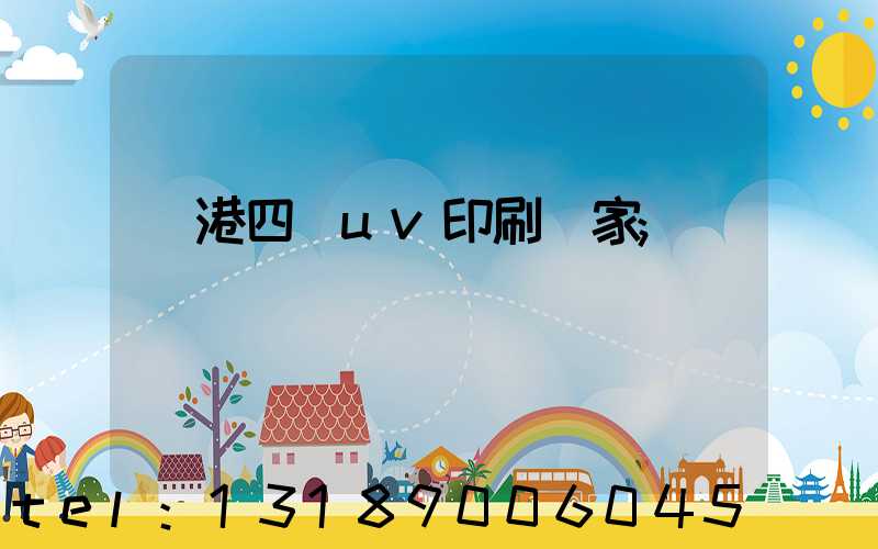 龍港四開uv印刷廠家