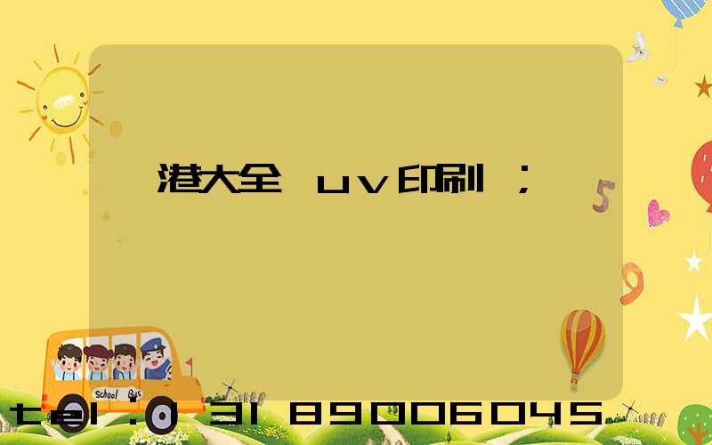 龍港大全開uv印刷廠