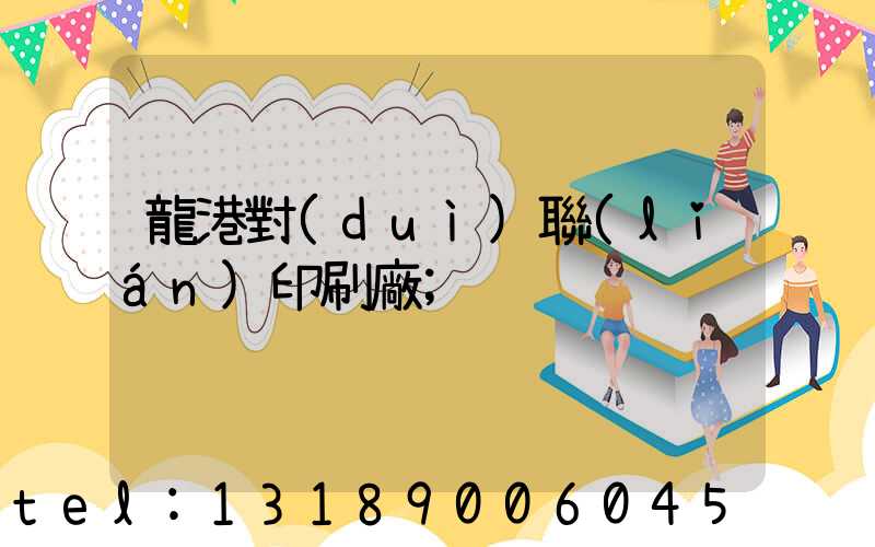 龍港對(duì)聯(lián)印刷廠
