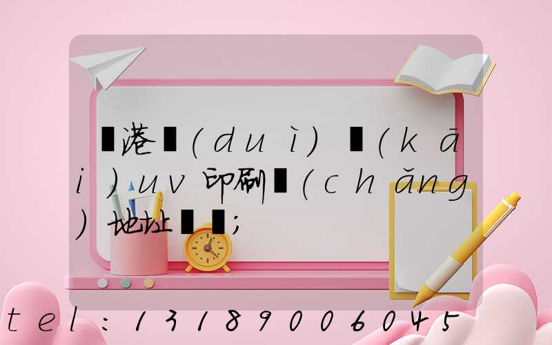 龍港對(duì)開(kāi)uv印刷廠(chǎng)地址掛條