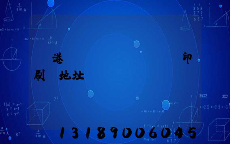 龍港對(duì)開uv印刷廠地址