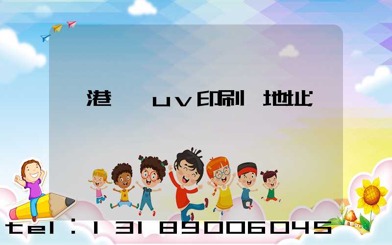 龍港對開uv印刷廠地址