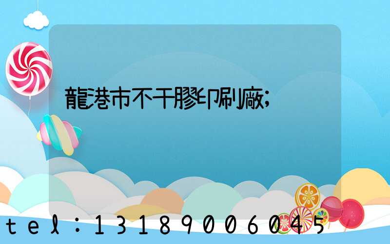 龍港市不干膠印刷廠