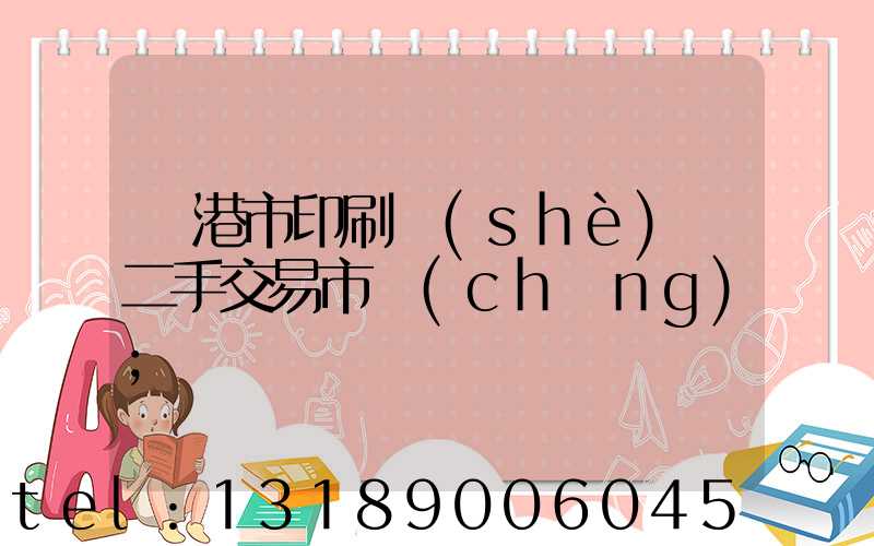 龍港市印刷設(shè)備二手交易市場(chǎng)