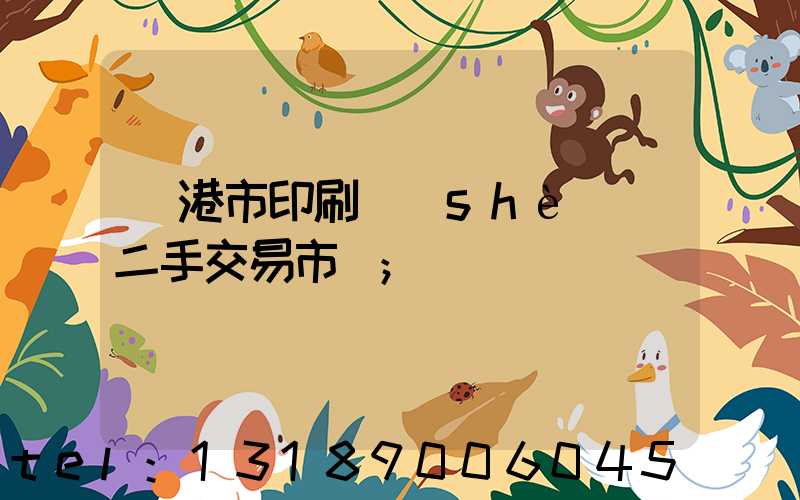 龍港市印刷設(shè)備二手交易市場