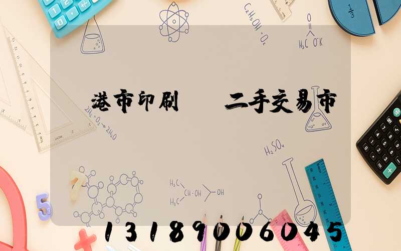 龍港市印刷設備二手交易市場