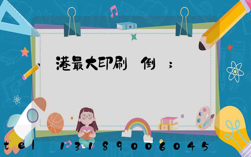 龍港最大印刷廠倒閉