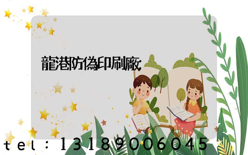 龍港防偽印刷廠