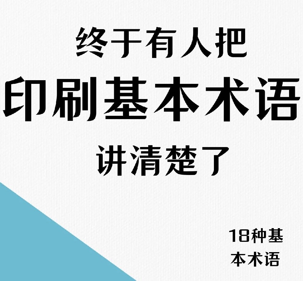 印刷廠印刷基本術(shù)語(yǔ)