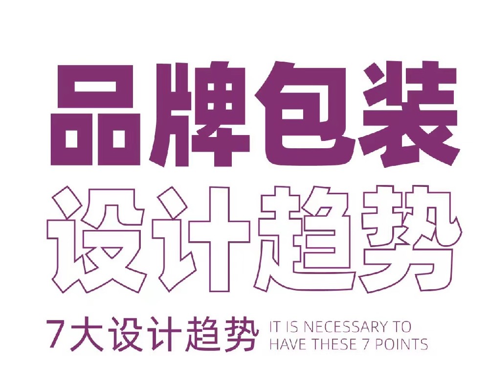 包裝設(shè)計(jì)新趨勢(shì),跟上時(shí)代步伐！
